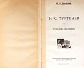 Бродский Н. Л. И. С. Тургенев и русские сектанты. – М., 1922.