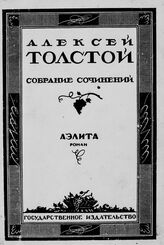 Т. 7 : Аэлита : роман. – 1929.