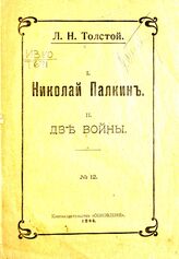 Толстой Л. Н. Николай Палкин : [из записной книжки] ; Две войны. – СПб., 1906.