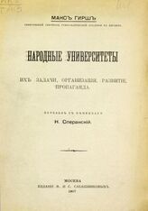 Гирш М. Народные университеты : их задачи, организация, развитие, пропаганда. – М., 1907.