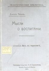 Локк Д. Мысли о воспитании. – Изд. 3-е. – М., 1913. – (Педагогическая библиотека; вып. 9).