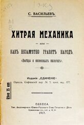 Варзар В. Е. Хитрая механика, или Как незаметно грабят народ. – Одесса, 1917.