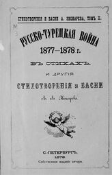 Звонарев А. А. Русско-турецкая война 1877-1878 г. в стихах и другие стихотворения и басни. – СПб., 1878. – (Стихотворения и басни А. Звонарева; т. 2) .