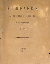 "Кошелек", сатирический журнал Н. И. Новикова. 1774 : [перепечатка]. – М., 1858.