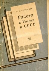 Вертинский Н. С. Газета в России и СССР: XVII-XX вв.. – М.; Л., 1931.