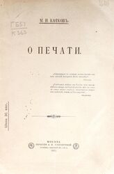 Катков М. Н. О печати. – М., 1905.