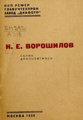 Айзенварг С. Б. К. Е. Ворошилов. – М., 1939.