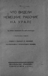 Что видели немецкие рабочие на Урале. – Свердловск, 1926.