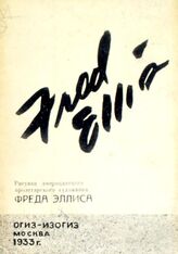 Эллис Ф. Рисунки американского пролетарского художника Фреда Эллиса. – М., 1933.
