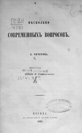 Чичерин Б. Н. Несколько современных вопросов. – М., 1862.