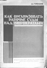 Греков А. П. Как организовать рабочие суды над бюрократами. – М., 1932.