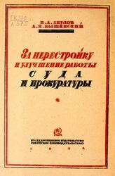 Акулов И. А. За перестройку и улучшение работы суда и прокуратуры. – М., 1934.