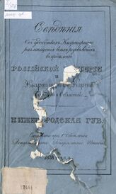 Нижегородская губерния. – 1838.