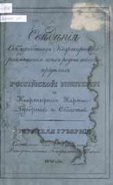 Пермская губерния. – 1841.