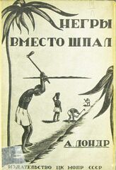 Лондр А. Негры вместо шпал. – М., 1931.