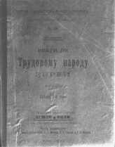 Абрамова Л. Враги ли трудовому народу евреи. – 2-е изд. – М., 1917. – (Московское издательство "Земля и воля" Партии социалистов-революционеров; № 29).