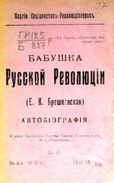 Брешко-Брешковская Е. К. Бабушка русской революции. – Псков, 1917.