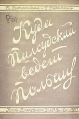 Вонсовский Б. Куда Пилсудский ведет Польшу. – Минск, 1927.