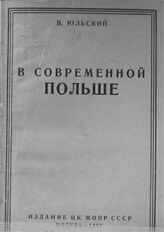 Юльский В. В современной Польше. – М., 1927.