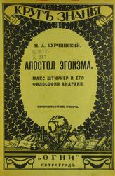 Курчинский М. А. Апостол эгоизма : Макс Штирнер и его философия анархии. – Пг., 1920. – (Круг знания. Обществоведение).