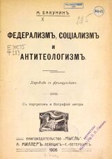 Бакунин М. А. Федерализм, социализм и антитеологизм. – СПб.; Лейпциг, 1906.