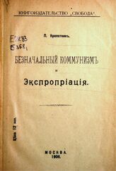 Кропоткин П. А. Безначальный коммунизм и экспроприация. – М., 1906.