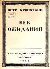 Кропоткин П. А. Век ожидания. – М., 1925.