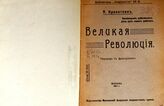 Кропоткин П. А. Великая революция. – М., 1917. – (Библиотека "Анархиста"; № 9).