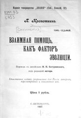 Т. 7 : Взаимная помощь как фактор эволюции. – 1907.