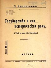 Кропоткин П. А. Государство и его историческая роль. – М., [1917].