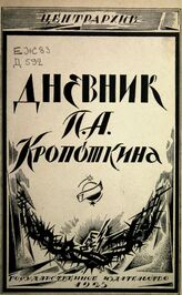 Кропоткин П. А. Дневник П. А. Кропоткина. – М.; Пг., 1923. – (Документы по истории литературы и общественности; вып. 4).