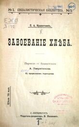 Кропоткин П. А. Завоевание хлеба. – СПб, 1906. – (Социалистическая библиотека; № 2).