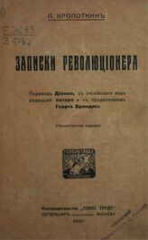 Кропоткин П. А. Записки революционера. – Стереотип. изд. – Пг.; М.: Голос труда, 1920.