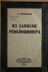 Кропоткин П. А. Из записок революционера. – Л., 1928.