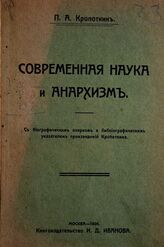 Кропоткин П. А. Современная наука и анархизм. – М., 1906.