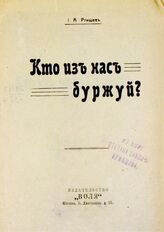 Ртищев И. А. Кто из нас буржуй? – М., 1917.