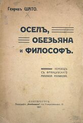 Шато А. Осел, обезьяна и философ. – СПб., 1907.