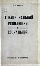 Ежовер И. От национальной революции к социальной. – М., 1924.