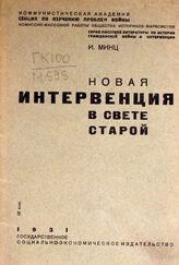 Минц И. И. Новая интервенция в свете старой. – М.; Л., 1931. – (Серия массовой литературы по истории гражданской войны и интервенции).