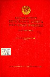 Немцев Поволжья АССР. Верховный Совет. Созыв (1). Сессия (1). Первая сессия Верховного Совета АССР Немцев Поволжья, 25-27 июля 1938 г. – Энгельс, 1938.