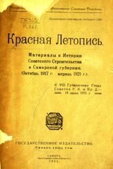 Красная летопись : материалы к истории советского строительства в Самарской губернии : (октябрь 1917 г. - апрель 1921 г.). – Самара, 1921.