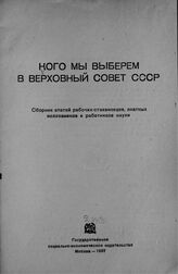 Кого мы выберем в Верховный совет СССР. – М., 1937.