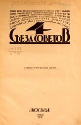СССР. Съезд Советов (4; 1927). Стенографический отчет. – М., 1927.