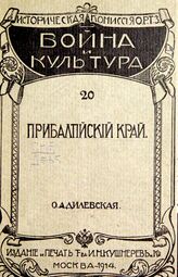 Дилевская О. А. Прибалтийский край. – М., 1914. – (Война и культура; 20)