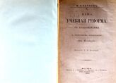 Катков М. Н. Наша учебная реформа. – М., 1890.