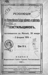 Профсоюз текстильщиков СССР. Съезд (1; 1918; Москва). Резолюции 1-го Всероссийского съезда рабочих и работниц текстильщиков, состоявшегося в Москве 28 января - 2 февраля 1918 г. – М., 1918.