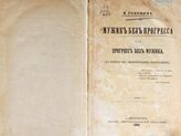 Головин К. Ф. Мужик без прогресса или прогресс без мужика. – СПб., 1896.