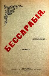 Бессарабия. – М., 1903.