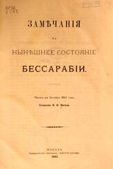 Вигель Ф. Ф. Замечания на нынешнее состояние Бессарабии : писано в октябре 1823 года. – М., 1892.