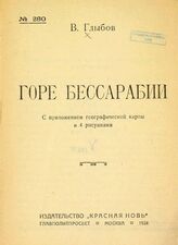 Глыбов В. Горе Бессарабии. – М., 1924.